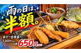 物価高でも、串カツを気軽に。雨の日は「串カツ8種盛り」が半額！大阪・十三「串カツ ま王」で新サービス開始