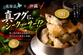 真フグにシークヮーサー！？北海道×沖縄、意外な組み合わせから生まれた10月限定釜飯が大阪・福島に登場