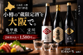 小樽の“蔵限定酒”を大阪で。田中酒造「亀甲蔵」が入荷、純米大吟醸「宝川」と飲み比べも