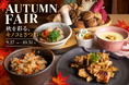 食欲の秋、全部のせ。キノコ×さつまいもを味わう「Autumnフェア」大阪・堺筋本町で9月27日スタート