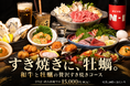 すき焼きに、牡蠣！？和牛と牡蠣が主役の贅沢コース、大阪・堺筋本町で10月4日提供開始