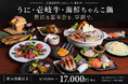 うに・壱岐牛・海鮮鍋で、一年の締めくくりを贅沢に。全11品の忘年会コースが早割17,000円に