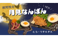 馬と鶏で作った限定お月見メニュー!専門店こだわりの新メニューが期間限定登場!【純国産馬刺しと朝引き鶏 にほんいち 大阪堺筋本町店】
