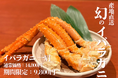 〈5,000円割引〉今が旬の希少なイバラガニが一肩9,800円で食べられる期間限定キャンペーン開催!【北海道海鮮 にほんいち 本町店】