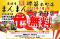 1ドリンク無料!365日年中無休スタート記念!日曜・祝日に来店でお得なキャンペーン開催!【居酒屋 まんまん 堺筋本町店】