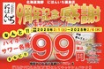 〈感謝祭〉サワー・ハイボールを何杯飲んでも1杯 99円(税込)!にほんいちオープン9周年記念!【北海道海鮮 にほんいち 福島店】