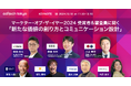 ad:tech tokyo にて、日経クロストレンド「マーケター・オブ・ザ・イヤー2024」大賞受賞のカルチュア・コンビニエンス・クラブ CEOと審査員によるセッションを10月18日(金)に実施