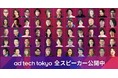 【全スピーカー発表】様々な業界から集う総勢240名以上が「ad:tech tokyo」(10月16日~18日)に登壇、海外スピーカーも来日し、今後の発展に向けてディスカッション
