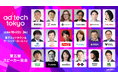 広告・マーケティング業界を俯瞰できる、伝統ある国際カンファレンス「ad:tech tokyo 2025」第五弾 公式スピーカー発表!
