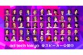 【全スピーカー発表】様々な業界から集う総勢220名以上がad:tech tokyo(アドテック東京:10月22日~24日)に登壇、海外スピーカーも来日し、次代のマーケティングをディスカッション