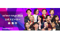 １万6,000人が参加する国際カンファレンス「ad:tech tokyo 2026」公式スピーカー募集開始／5月22日(金)締切