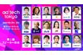 第二弾 公式スピーカー発表！18回目を迎える伝統ある国際マーケティングカンファレンス「ad:tech tokyo 2026」