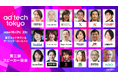 「ad:tech tokyo 2026」第三弾スピーカー31名を発表。マーケティングの最前線が集結。