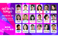 「ad:tech tokyo 2026」第四弾スピーカー29名を発表。マーケティングの最前線が集結。