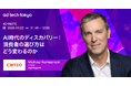 ad:tech tokyo 2026 基調講演にクリテオ 最高経営責任者、Michael Komasinski氏の登壇が決定