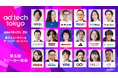 「ad:tech tokyo 2026」第五弾スピーカー22名を発表。マーケティングの最前線が集結。