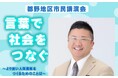 地方の子どもたちに「言葉の力」を——OBSアナウンサーが竹田市で講演会、年に一度の人材育成プロジェクト