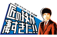 東京都足立区の「匠の技」に、しずる純が驚愕！YouTube番組『足立ブランド×しずる純 ～匠の技が凄すぎた～』が、町工場の凄すぎる裏側を公開！