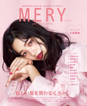 雑誌 Mery Vol 3が10 1 土 に発売決定 雑誌全25企画を普段使いに落とし込めるアプリ 90記事で展開 カバーガールの小松菜奈は大胆な背中見せに挑戦 株式会社ペロリのプレスリリース