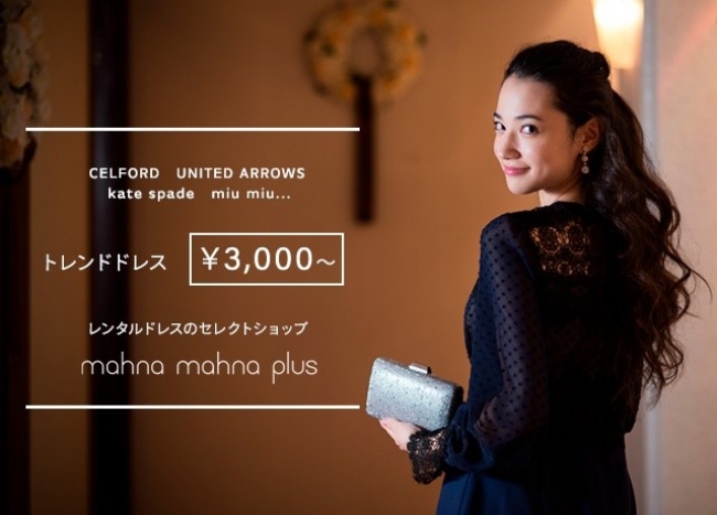 ブランドワンピース＆ドレスが3,000円からレンタルできる！レンタル