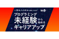 【株式会社テックワークス】社会人向けITスクール『tecUp』が「AIプログラミング体験会」と「スクール説明会」を開催!