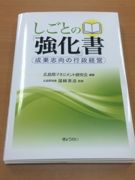 地方自治体における成果志向の行政経営とは何か しごとの 強化 書 本日発売 広島県のプレスリリース