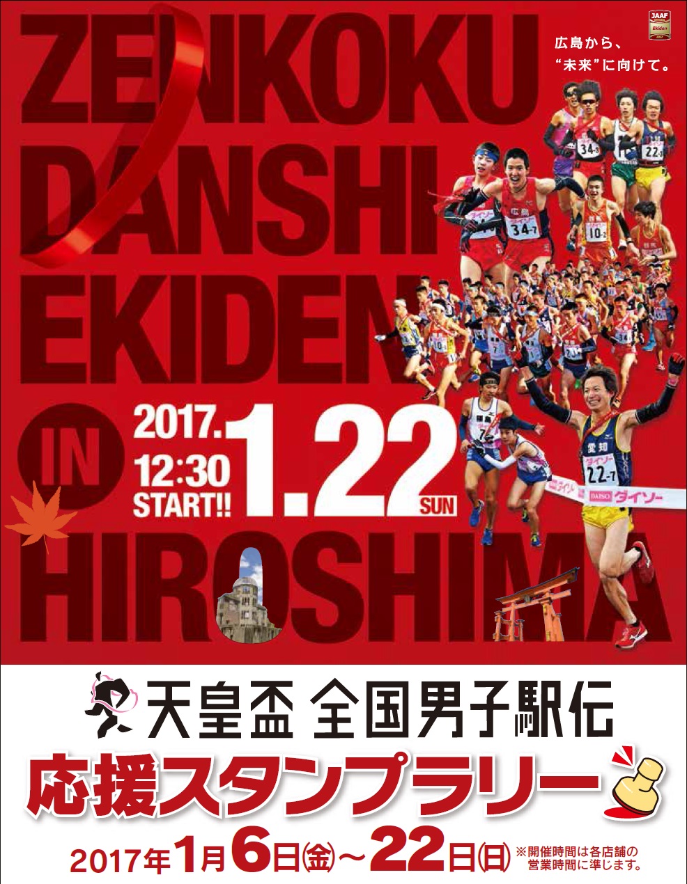 ふるさとショップ でスタンプを集めて 男子駅伝ふるさとギフト をもらおう 頑張れ全国男子駅伝 応援スタンプラリー をｔａｕほか１５店舗で開催します 広島県のプレスリリース