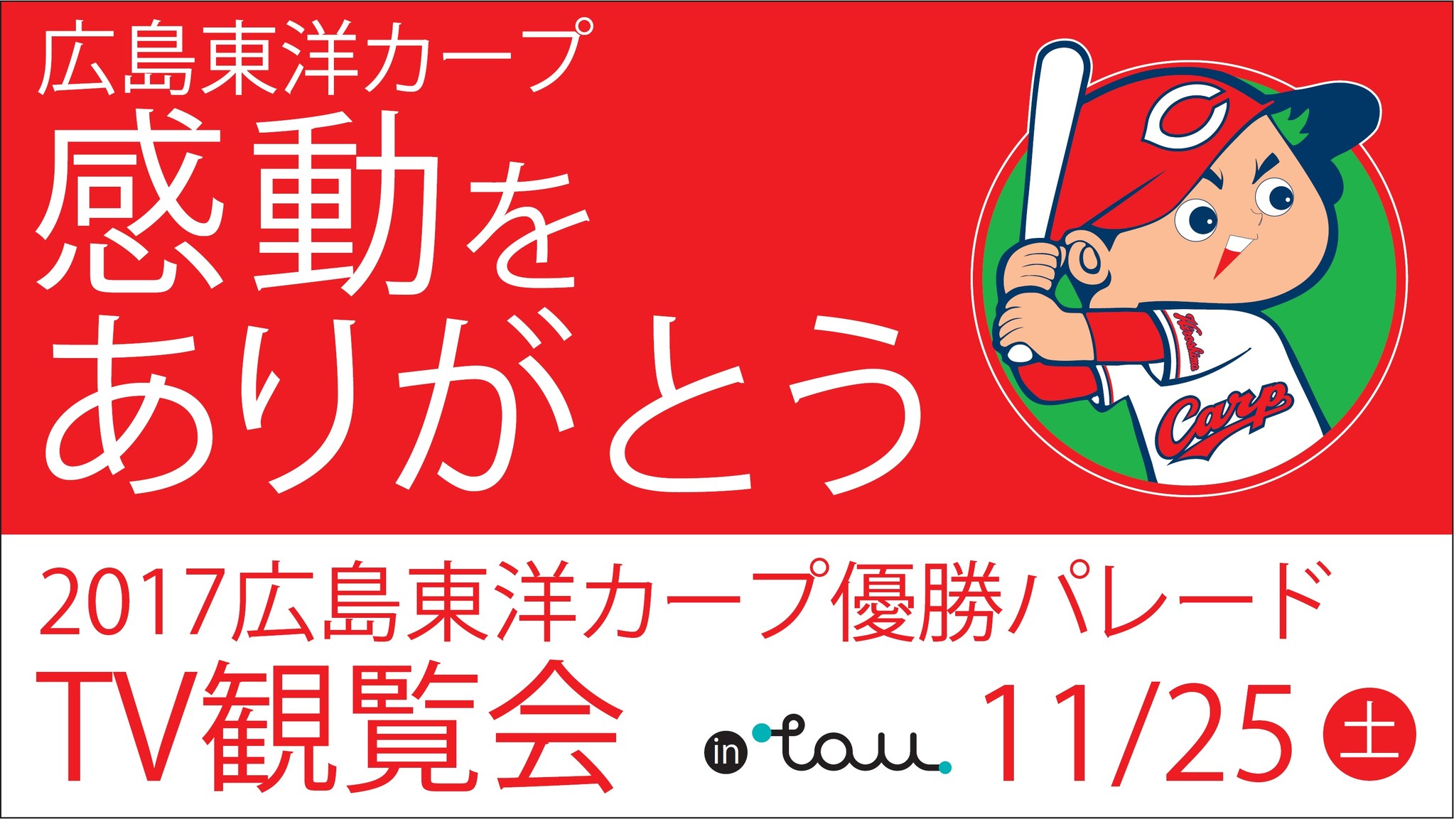 ひろしまブランドショップｔａｕで 17広島東洋カープ優勝パレード ｔｖ観覧会を開催します 広島県のプレスリリース