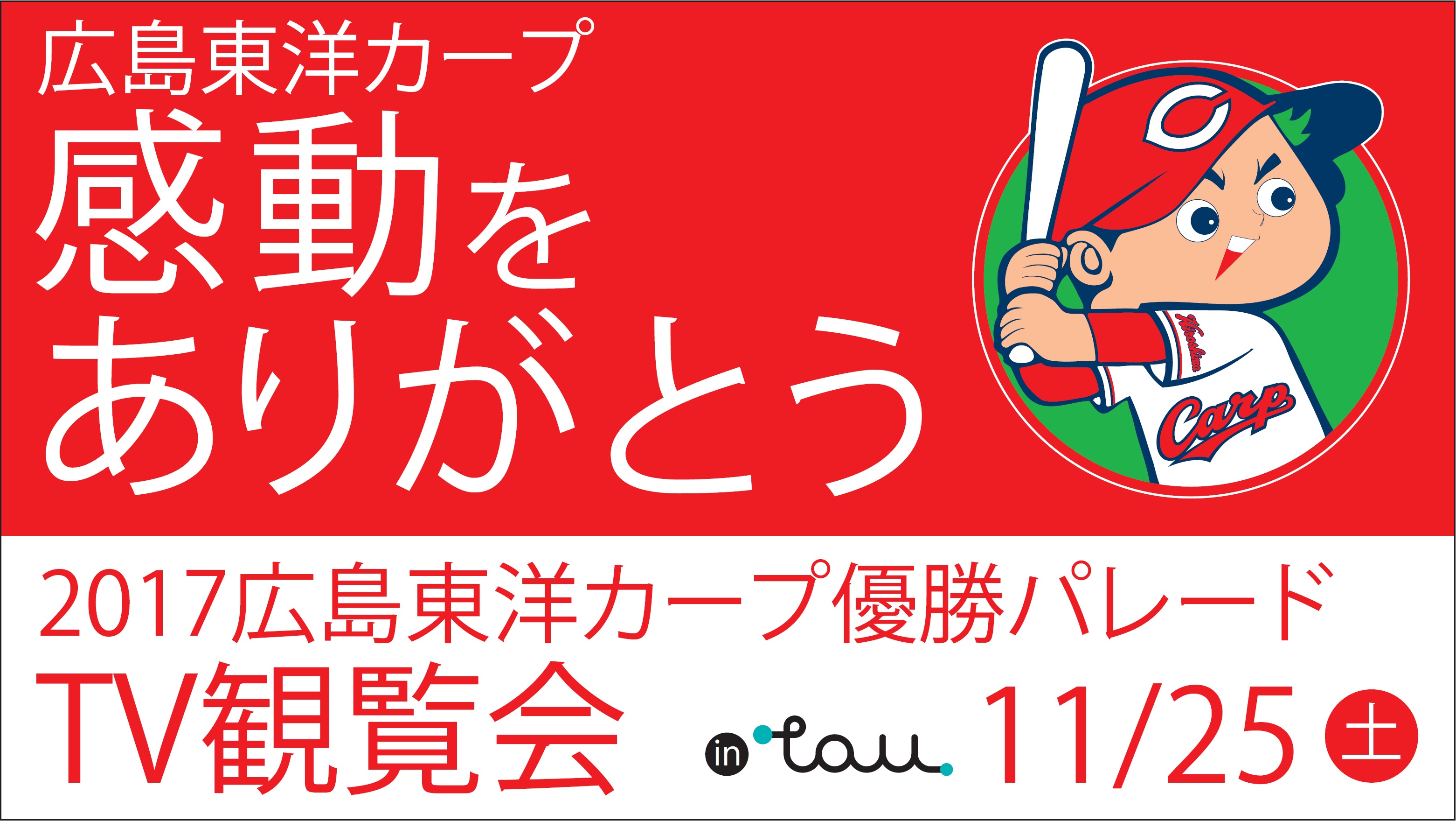 ひろしまブランドショップｔａｕで 17広島東洋カープ優勝パレード ｔｖ観覧会を開催します 広島県のプレスリリース