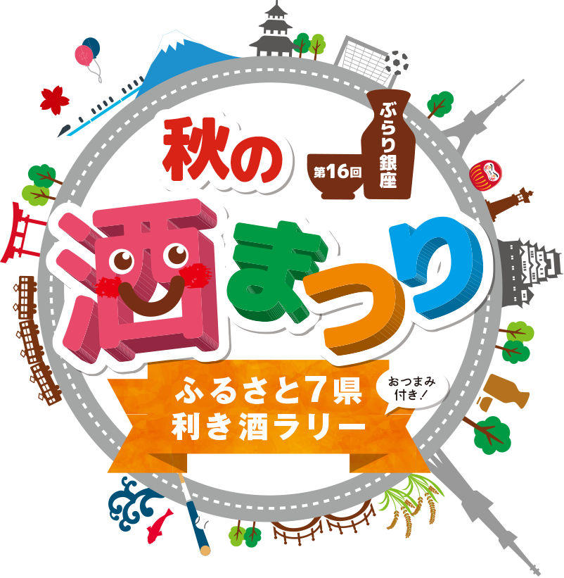 がんばろう広島 恒例 銀座の秋の風物詩 第16回 ぶらり銀座 秋の酒まつり を開催します 広島県のプレスリリース