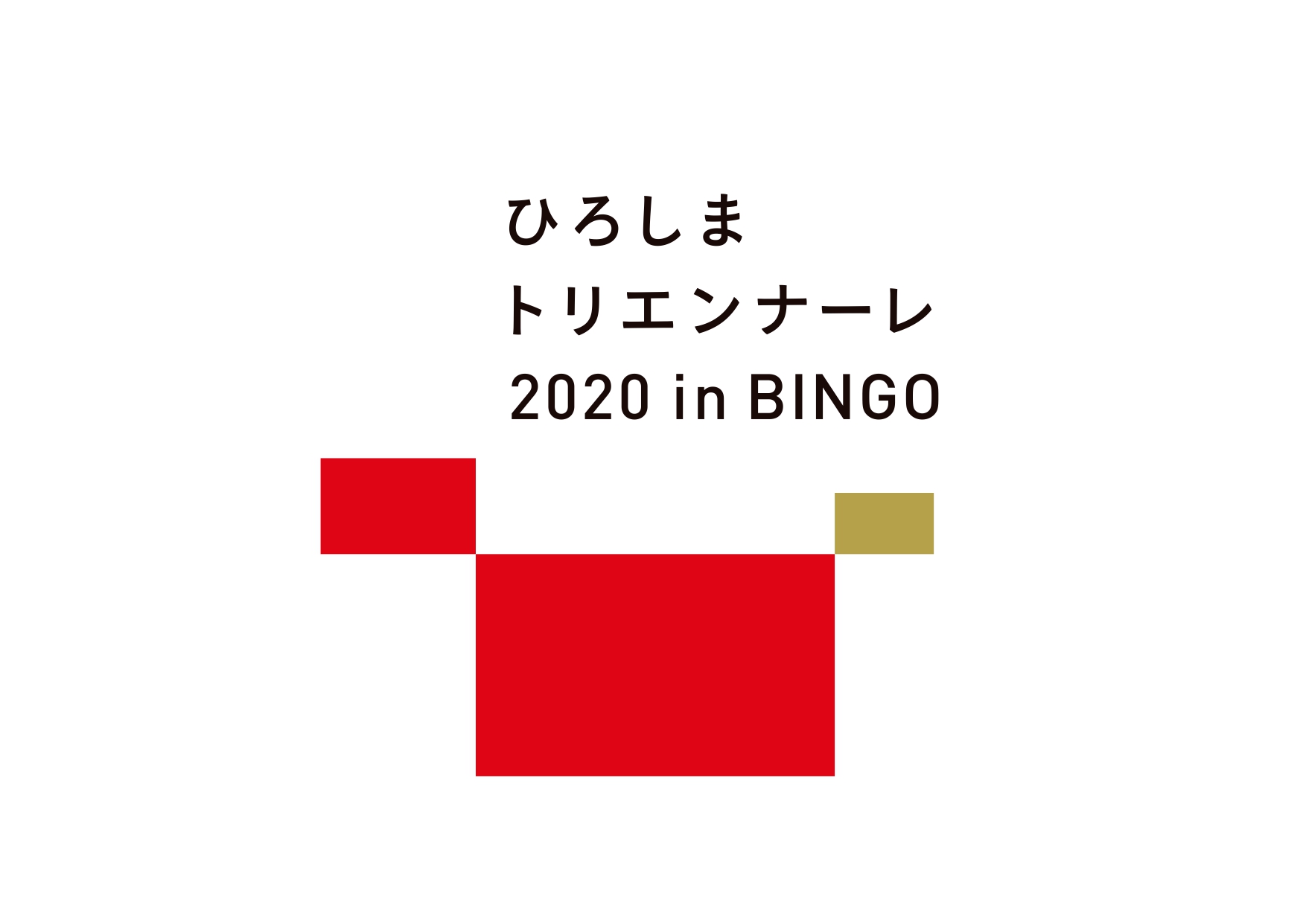 広島で初の大規模芸術祭 ひろしまトリエンナーレ２０２０ In Bingo を開催 広島県のプレスリリース