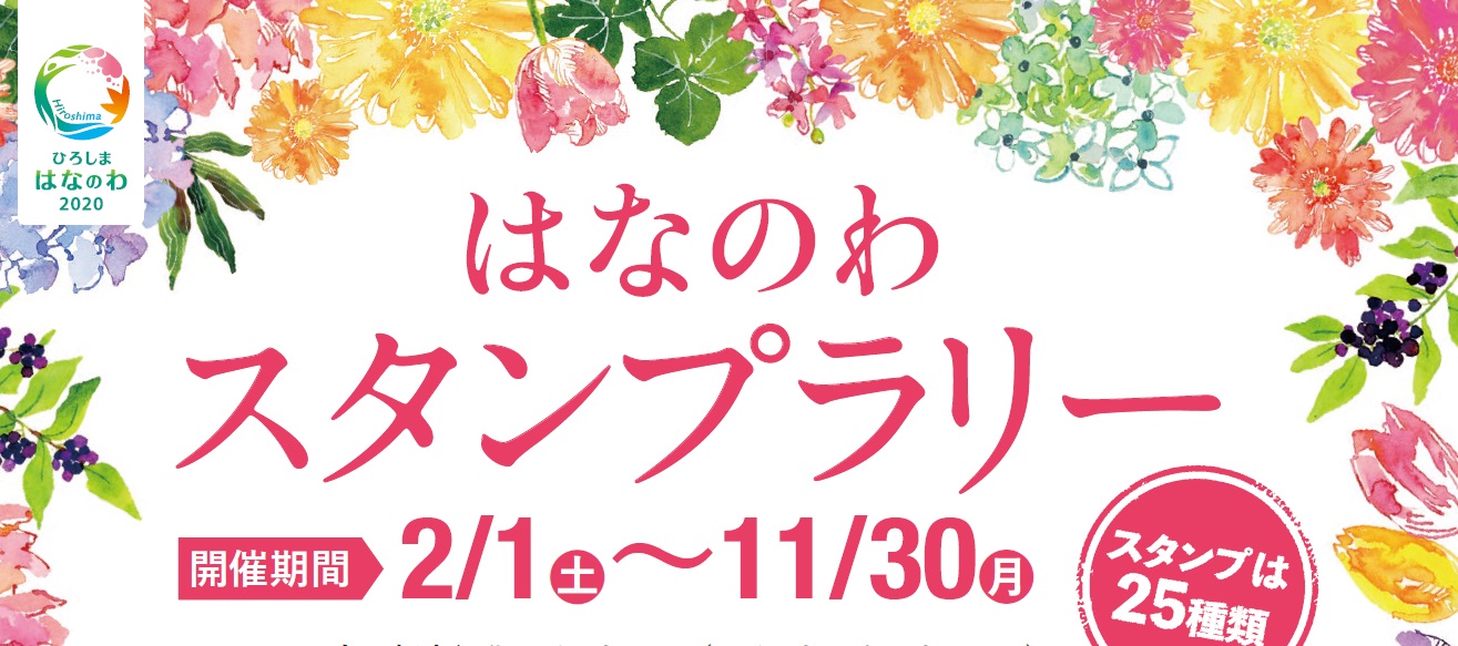 第37回全国都市緑化ひろしまフェア ひろしま はなのわ ２０２０ 素敵な商品が当たる はなのわスタンプラリー が始まります 広島県のプレスリリース