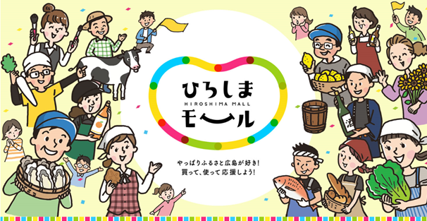 広島県が県産品購入応援のためのキャンペーンサイト ひろしまモール を開設 広島県のプレスリリース