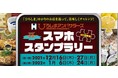 首都圏で「ひろしま」ゆかりのお店を巡って、美味しくチャレンジ！「ひろしまアンバサダーズ・スマホスタンプラリー」開催‼