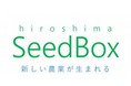 「ひろしま型スマート農業プロジェクト」 （愛称：ひろしまseedbox）
