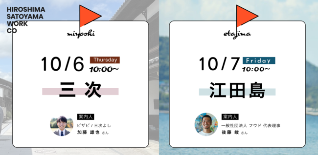 広島県の中山間地域を巡り・学び・繋がるイベント SATOYAMA社会科見学。三次市（10/6）・江田島市（10/7）で開催