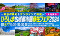 広島・山口・島根の25自治体と仕事・住まいの専門家が大集合!「ひろしま広域都市圏移住フェア2024」開催<オンライン同時開催>