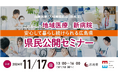「これからの地域医療と新病院」をテーマに県民公開セミナーを開催【大学教授などの地域医療のプロが講演】