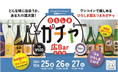 ひろしまブランドショップTAUで、ひろしま酒&つまみガチャ「ひろしまガチャ広Bar(ひろば)」を開催!