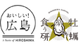 2日間限定の“はしご牡蠣”で牡蠣的(かっきてき)アイテムが当たる「牡蠣ファン感謝デーin広島エキニシ」開催!