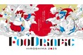 県民参加型「食の推し活合戦」 秋の“FooDrinpic HIROSHIMA 2025”が開幕!