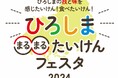 ひろしま○○(まるまる)たいけんフェスタ 開催!【ひろしまブランドショップTAU】