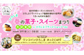 ひろしまブランドショップTAUで『ひろしま 春の菓子・スイーツまつり大試食祭』開催!