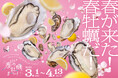 春が来た!春牡蠣だ!「ひろしま春の牡蠣まつり」が今年もスタート