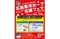 『広島東洋カープ応援フェア in ひろしまブランドショップTAU 』を開催します!【3/14(金)~3/30(日)】