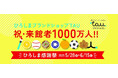 ひろしまブランドショップTAU 祝・来館者1000万人達成!『ひろしま感謝祭』開催!