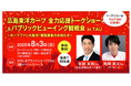 広島東洋カープ応援イベント in TAU【全力応援トークショー&パブリックビューイング観戦会】ゲストには、安部友裕さんと尾関高文さんをお迎えします!