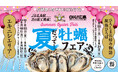 牡蠣食う研PRESENTS「夏だって!牡蠣フェア」を開催します!