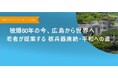 「被爆80年の今、広島から世界へ ‐若者が提案する核兵器廃絶・平和への道 -」国際平和のためのユース対話イベントを開催