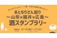 おとなりさん巡り~山形×福井×広島~酒スタンプラリー